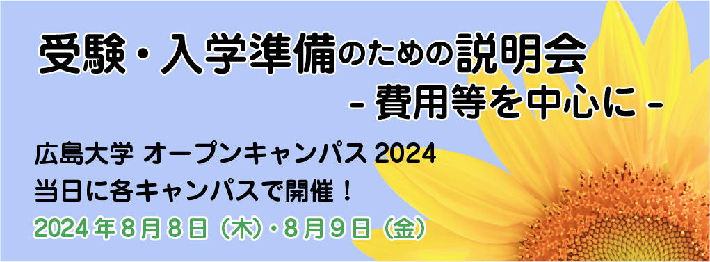 受験・入学のための説明会 8/8・8/9