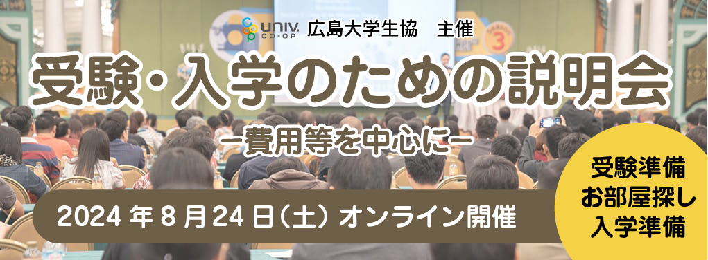 受験・入学のための説明会 8/24